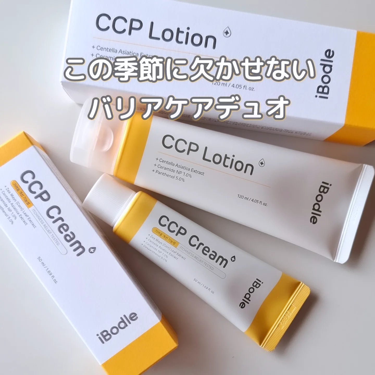 「無香料・低刺激成分」設計がうれしい、この季節に欠かせないバリアケアデュオ♡

iBodle（アイボドル）

ローション、クリームともに｢CICA・セラミド・パンテノール｣配合。カサつく肌を保湿し肌を整えるそう

① CCPローション
・シ