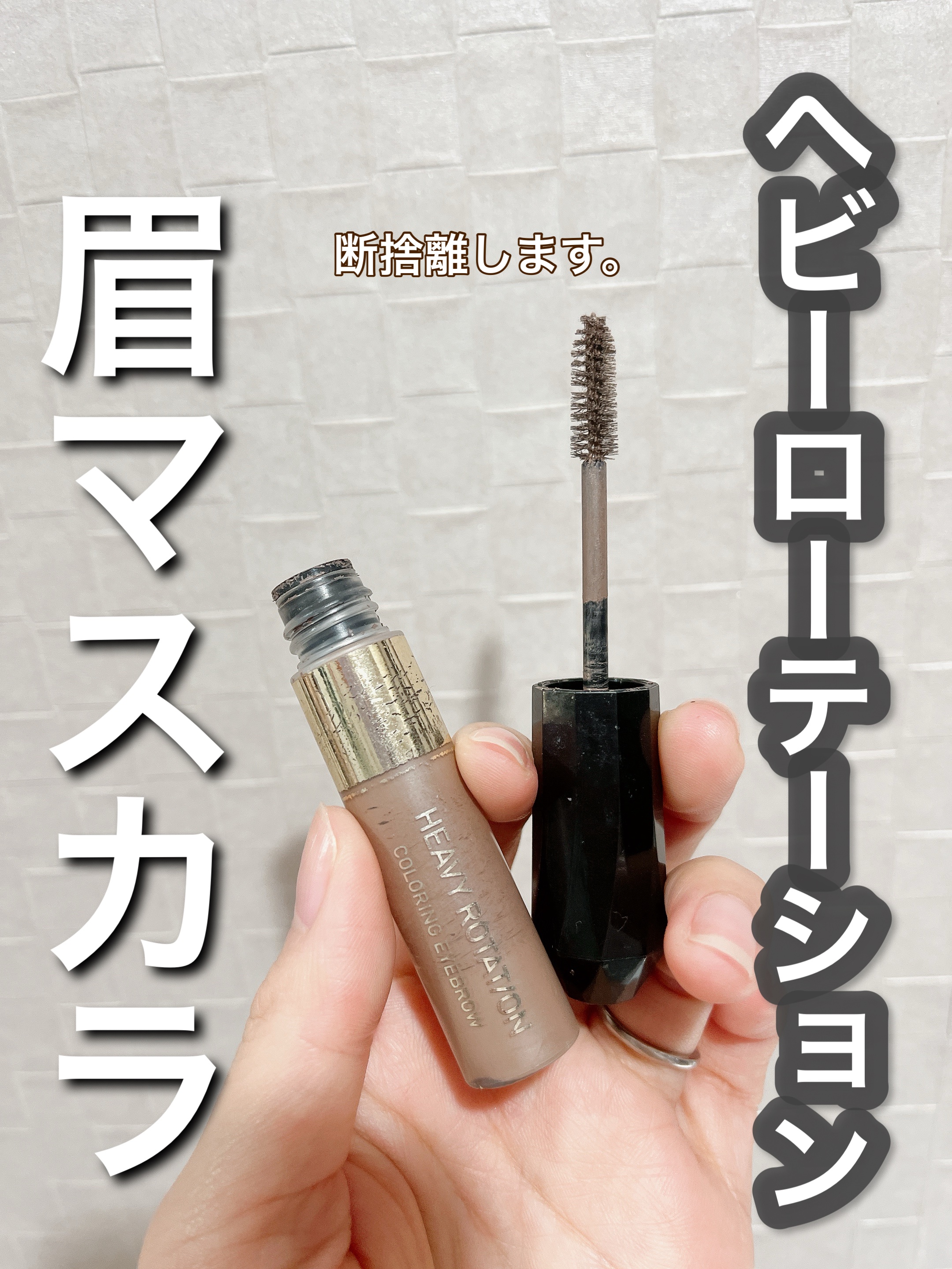 みち😼です。

断捨離コスメ❗️
【ヘビーローテーション】カラーリングアイブロウ
12 グレイッシュベージュ／880円（税込）



✔︎ ナチュラルふんわり眉
✔︎ 汗・水・皮脂・こすれに強いマルチプルーフ処方
✔︎ 地肌に付きにくいテ