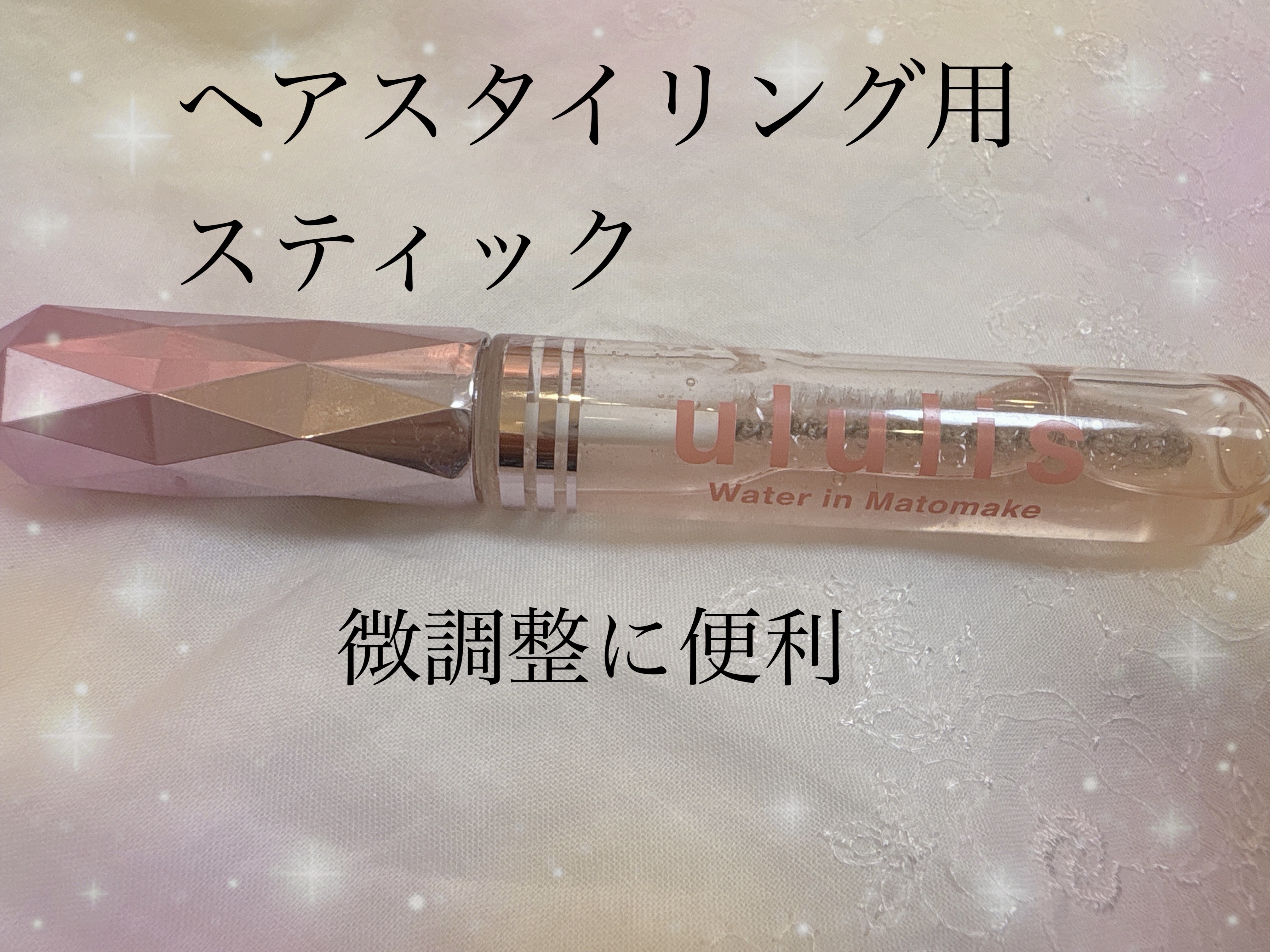 ウォーターインマトメイク　ピンク/ululis/プレスタイリング・寝ぐせ直しを使ったクチコミ（1枚目）