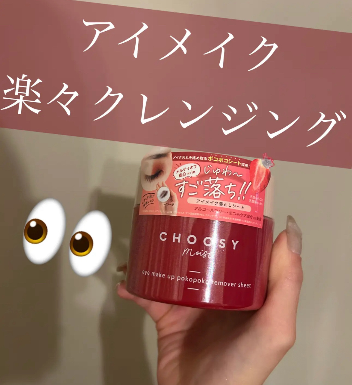 CHOOSY
アイメイク ポコポコリムーバーシート
¥1,650
✼••┈┈••✼••┈┈••✼••┈┈••✼••┈┈••✼

正直レビュー

🙆‍♀️ 
ちゃんと落ちるし、コットンにリムーバーを浸す工程が必要ないので楽ちん！

🙅‍♀