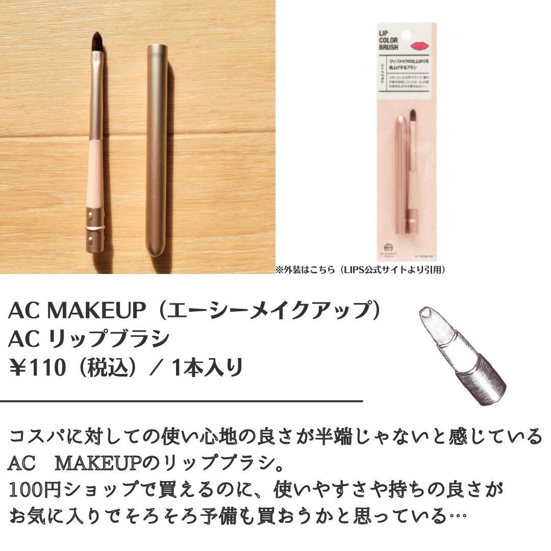 AC リップブラシ/AC MAKEUP/メイクブラシを使ったクチコミ（2枚目）