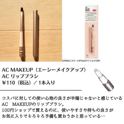 AC リップブラシ/AC MAKEUP/メイクブラシを使ったクチコミ(2枚目)