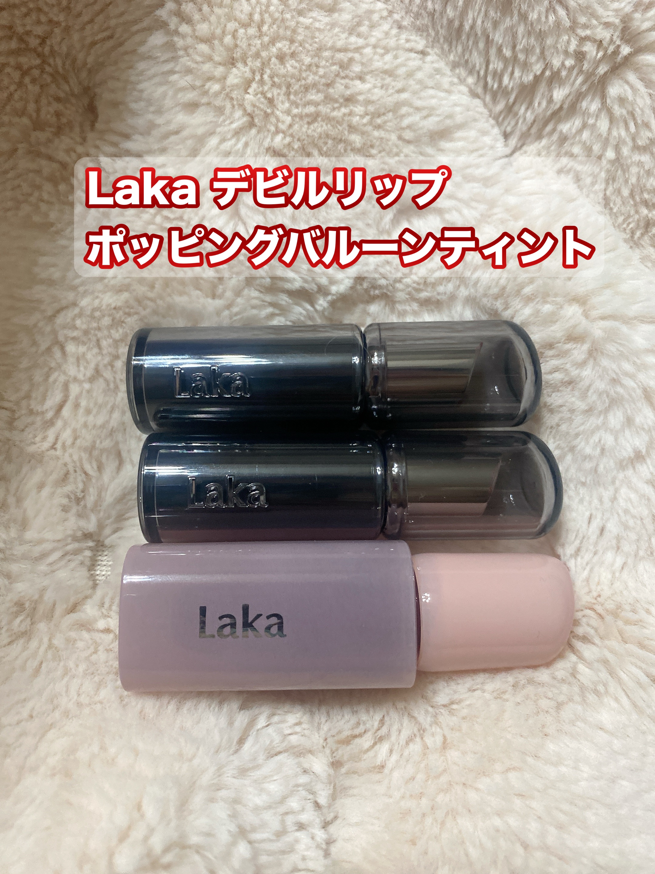 ポッピングバルーンティント/Laka/リップティントを使ったクチコミ（1枚目）