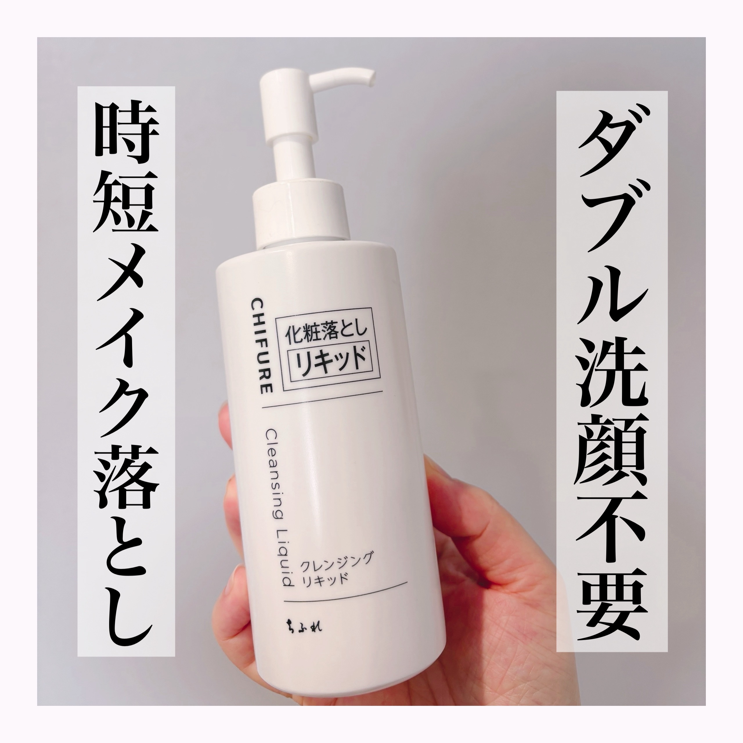 クレンジング リキッド 本品/ちふれ/クレンジングウォーターを使ったクチコミ（1枚目）