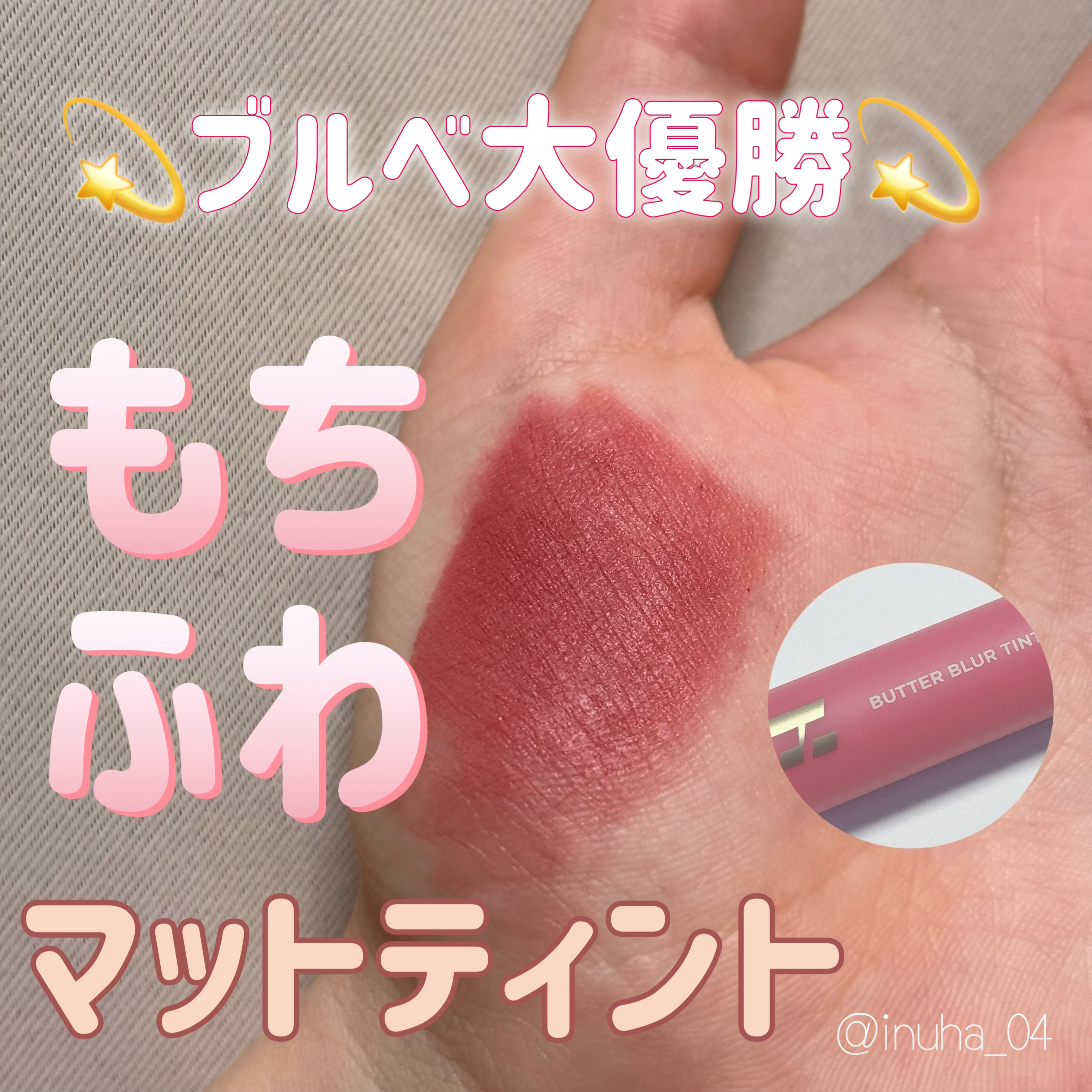 バターブラーティント/HOLIKA HOLIKA/リップティントを使ったクチコミ（1枚目）