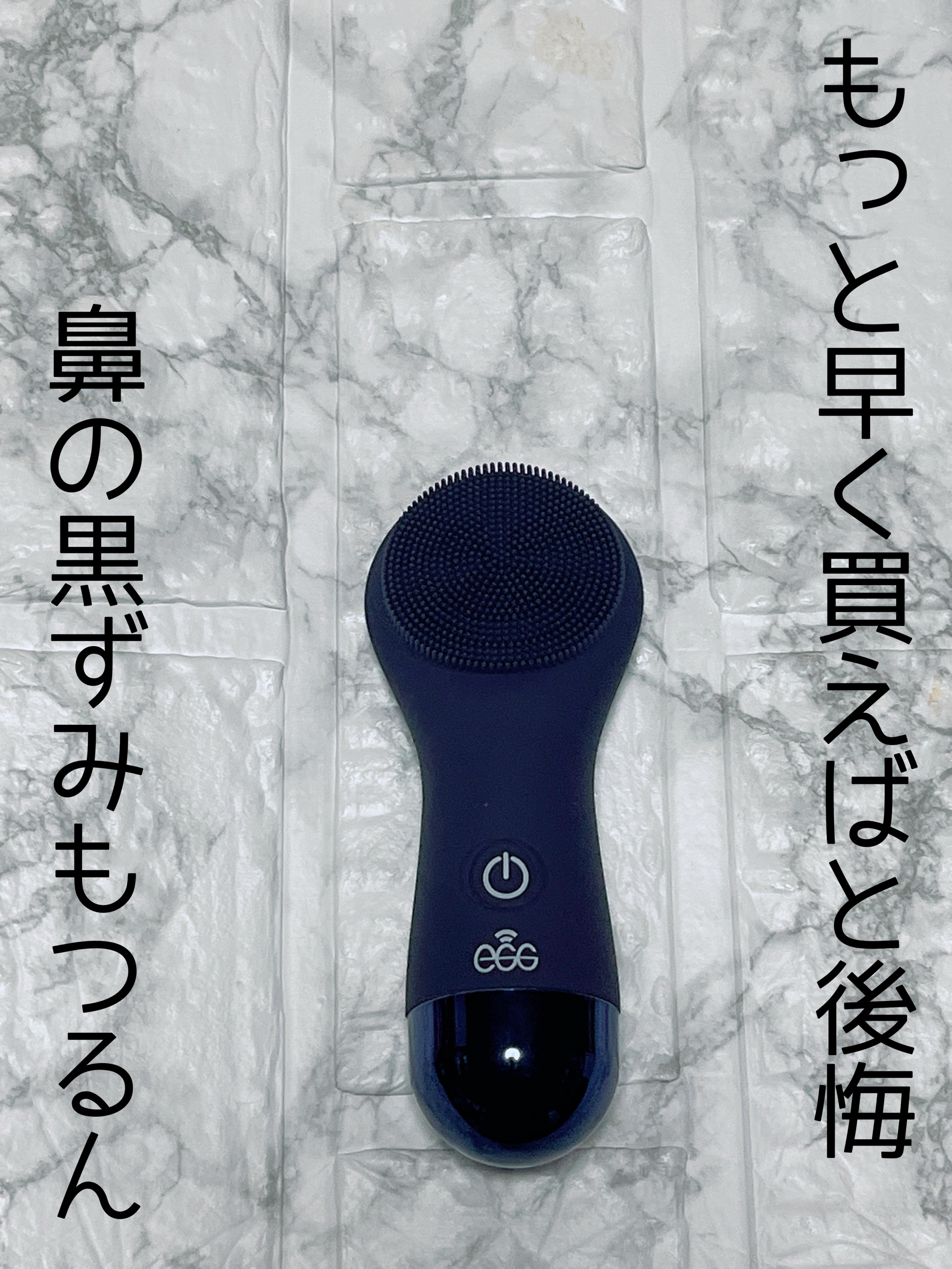 自分のご褒美として購入

EGGデバイス2

私は無難で使えるネイビーを購入

2年ぐらい前から気になっていて
やっと買う決断をした笑

100%完全防水で、低刺激
なのに汚れごっそりとれて
ツルツルになって感動。

同じ洗顔使っても手で洗