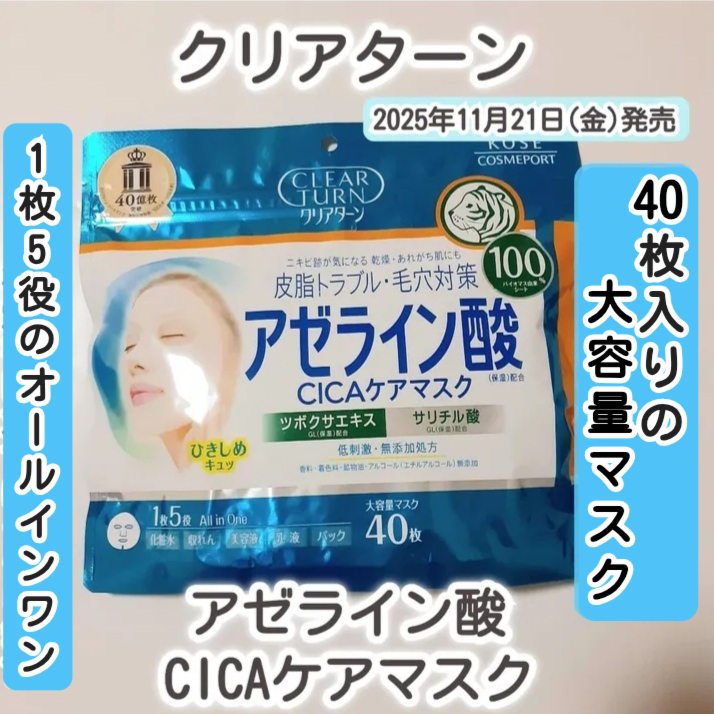 アゼライン酸CICAケアマスク/クリアターン/シートマスク・パックを使ったクチコミ（1枚目）