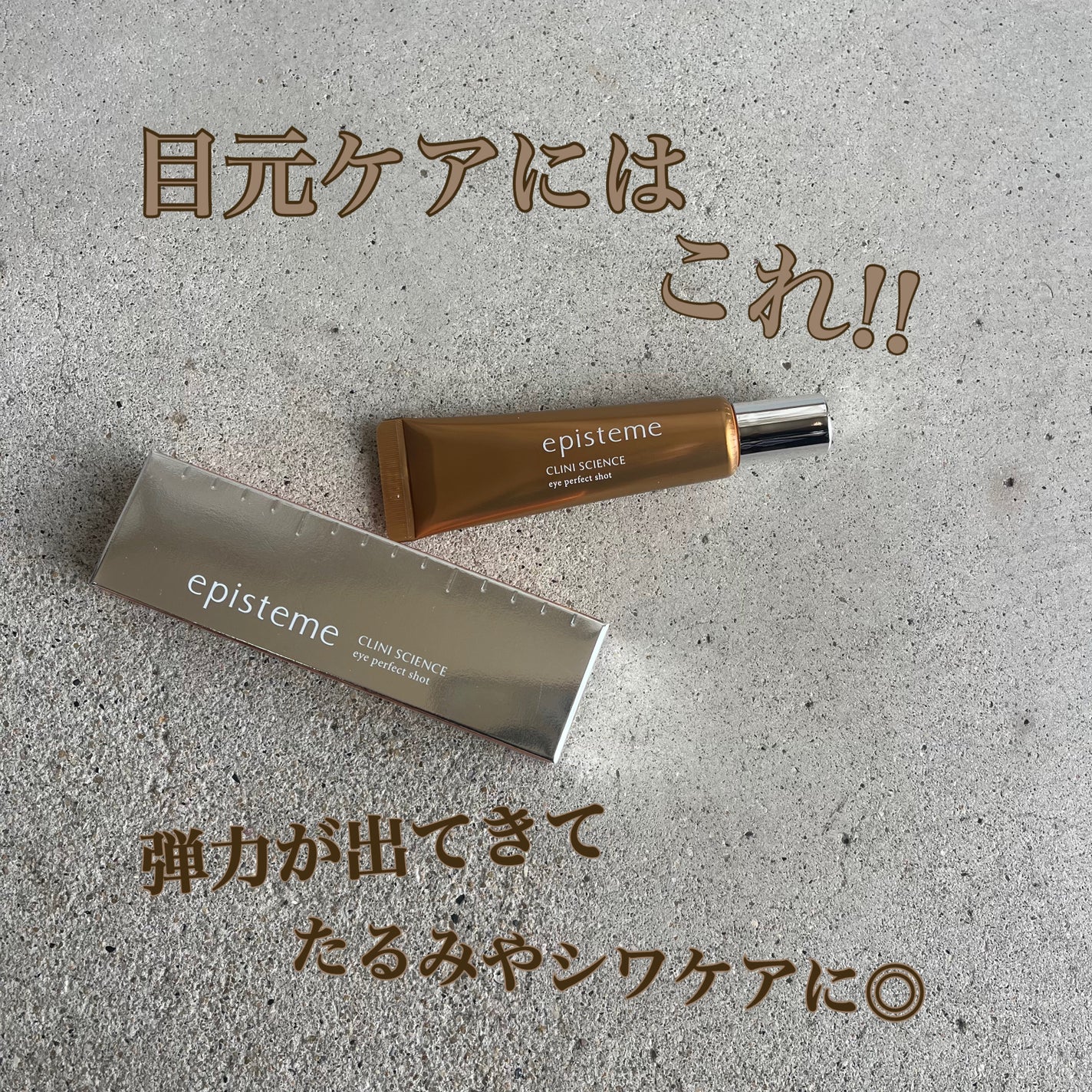 エピステーム アイパーフェクトショットb/エピステーム/アイケア・アイクリームを使ったクチコミ(1枚目)