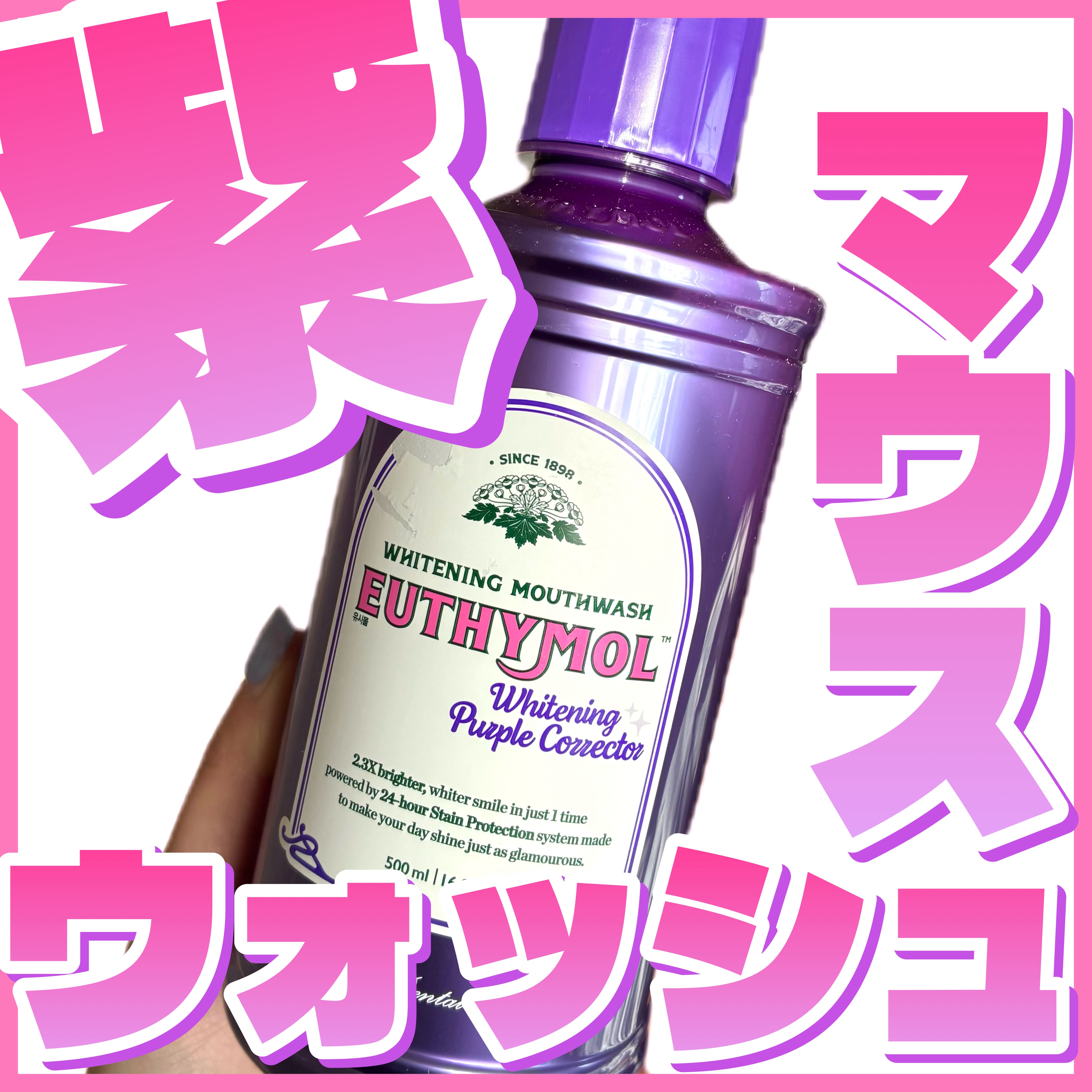 ホワイトニングパープルコレクターマウスウォッシュ/EUTHYMOL/マウスウォッシュ・スプレーを使ったクチコミ（1枚目）