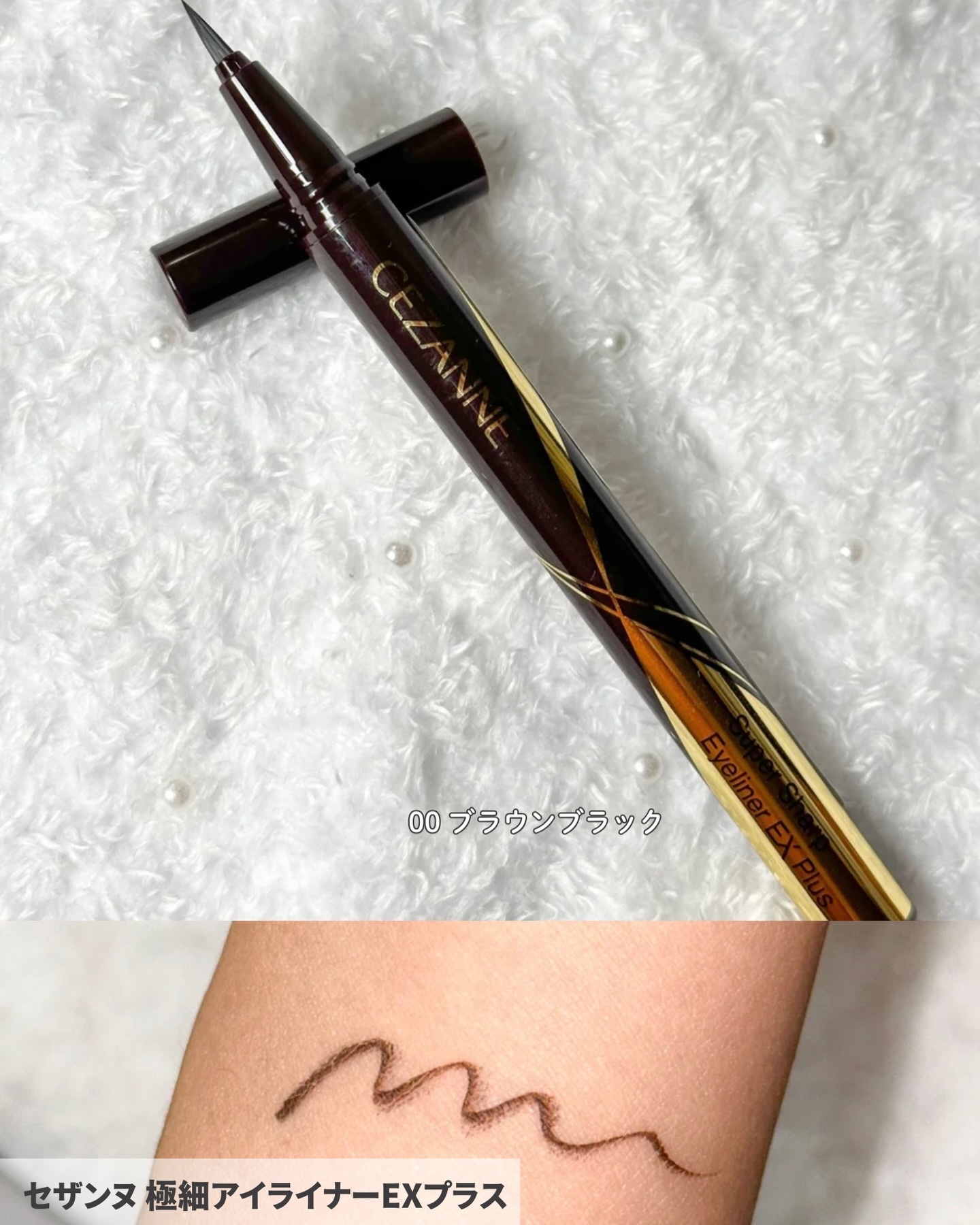 極細アイライナーEX/CEZANNE/リキッドアイライナーを使ったクチコミ（2枚目）