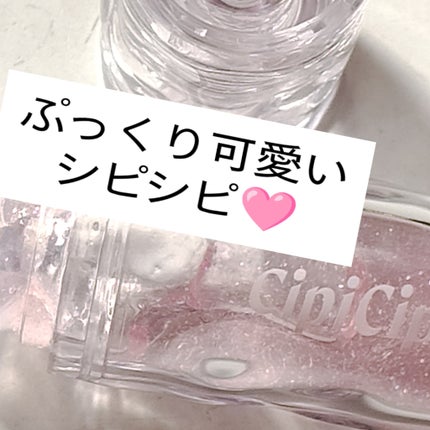 ガラスプランパー/CipiCipi/リッププランパーを使ったクチコミ(1枚目)