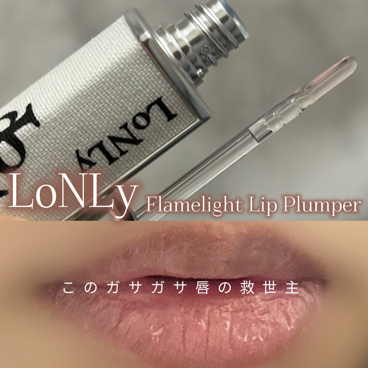 フレイムライトリッププランパー/LoNLy /リッププランパーを使ったクチコミ(1枚目)