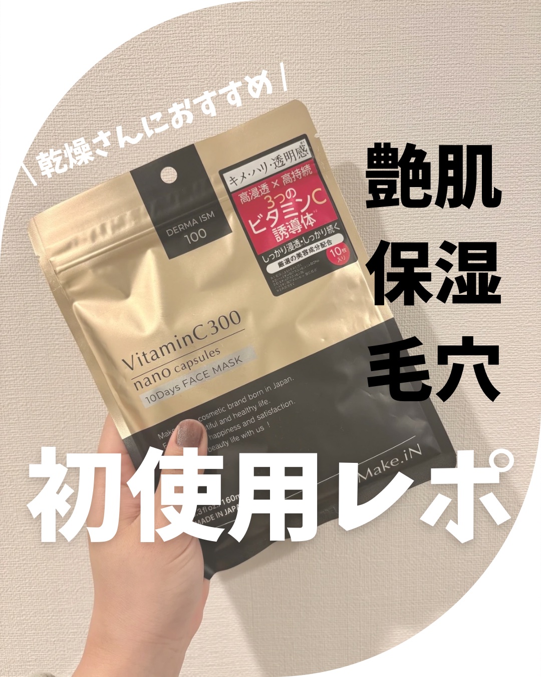 VitaminC300 nano capsules 10Days FACE MASK/Make.iN/その他スキンケアを使ったクチコミ（1枚目）