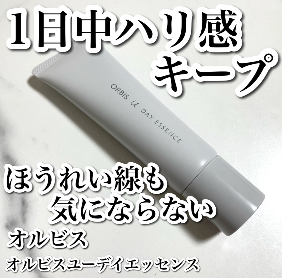 オルビスユー デイエッセンス/オルビス/美容液を使ったクチコミ（1枚目）