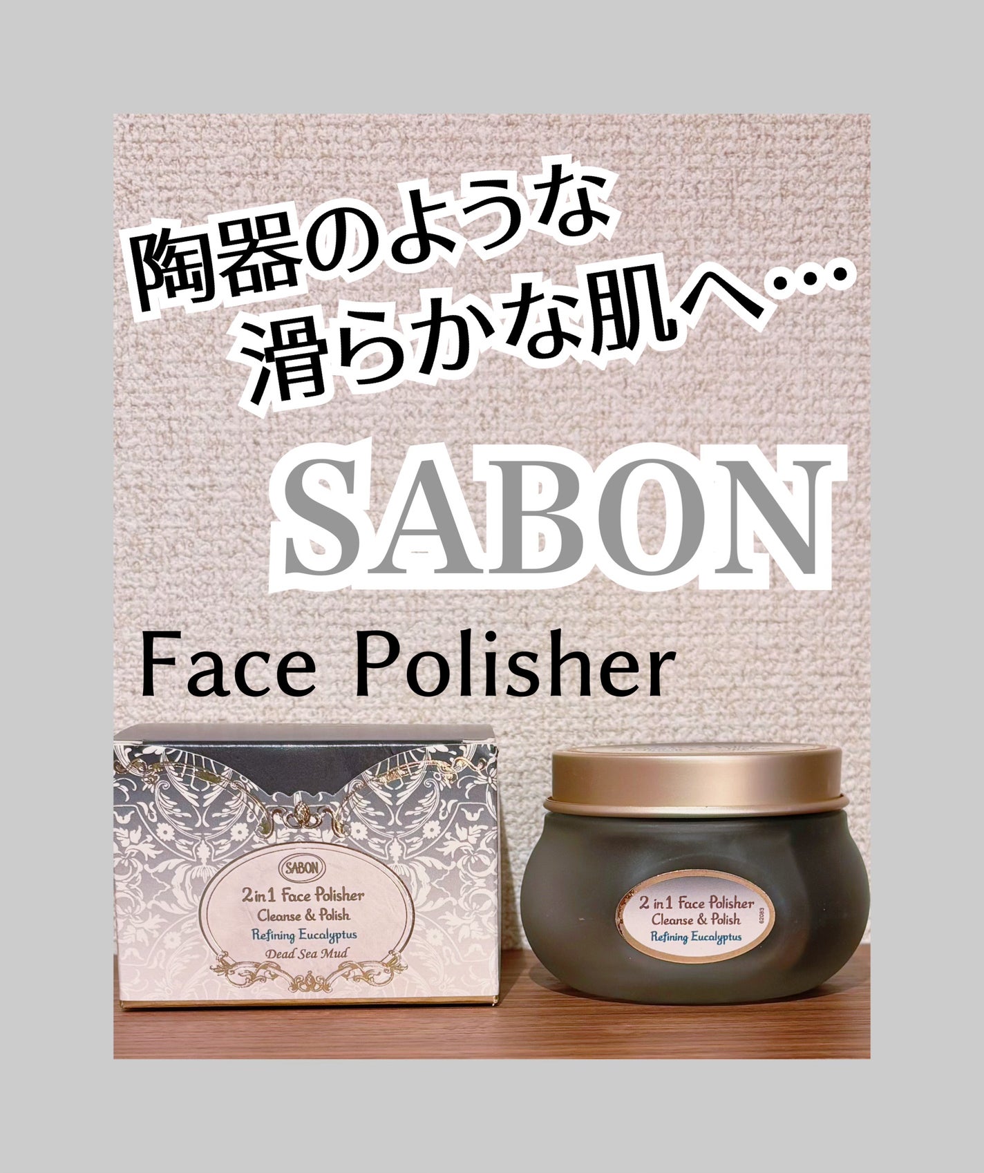 フェイスポリッシャー クラリファイング /SABON/スクラブ・ゴマージュを使ったクチコミ(1枚目)