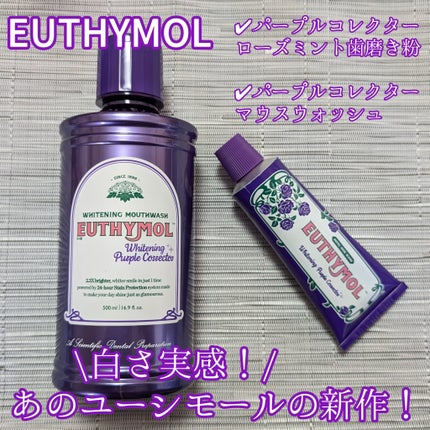 ホワイトニングパープルコレクターマウスウォッシュ/EUTHYMOL/マウスウォッシュ・スプレーを使ったクチコミ(1枚目)