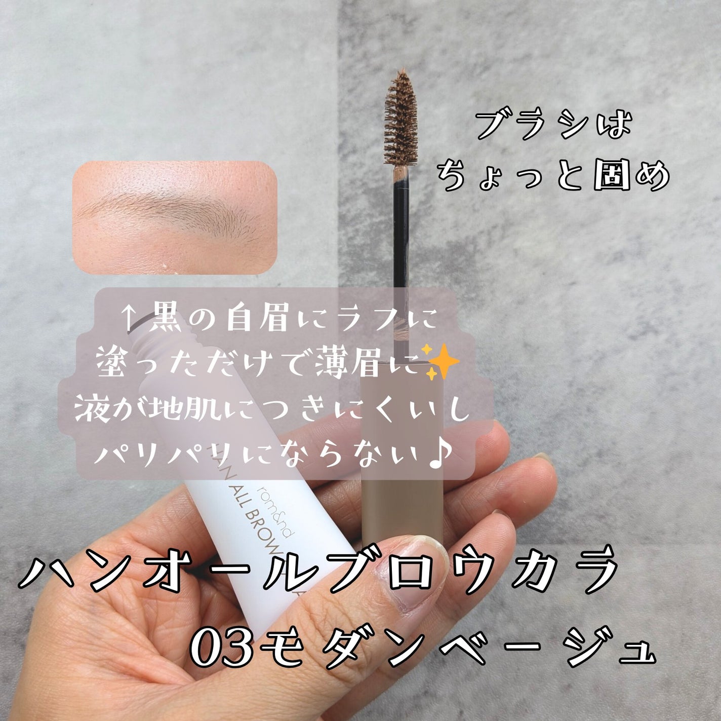 ハンオールブロウカラ/rom&nd/眉マスカラを使ったクチコミ(2枚目)