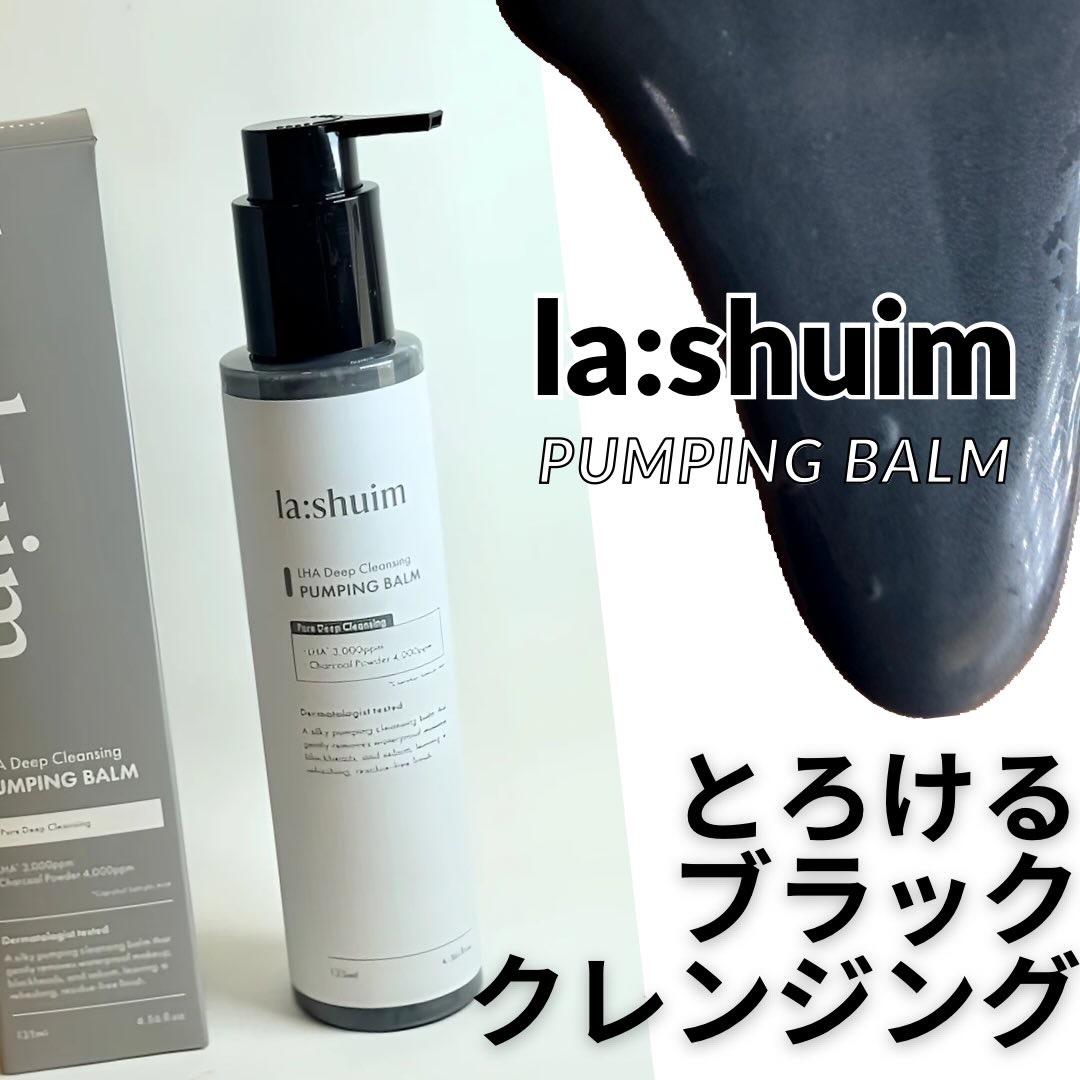 ラ・シューム LHA ディープクレンジング ポンピング バーム/la:shuim/クレンジングバームを使ったクチコミ（1枚目）