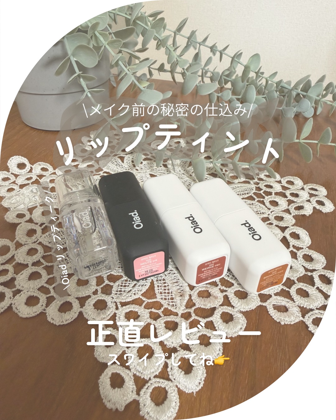 リップティーク/oiad/口紅を使ったクチコミ（1枚目）