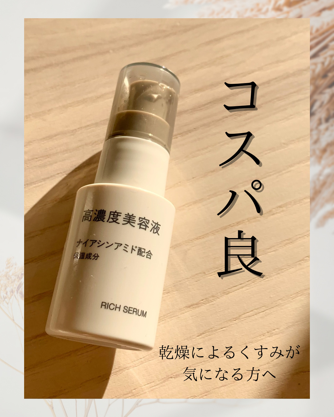 コスパ良。
乾燥によるくすみが気になる方に試してみてほしいです！

🌱無印良品🌱
高濃度美容液　ナイアシンアミド配合　¥2,990


【商品の特徴】
天然由来成分*100％にこだわった美容液シリーズ

保湿成分のナイアシンアミドを高配