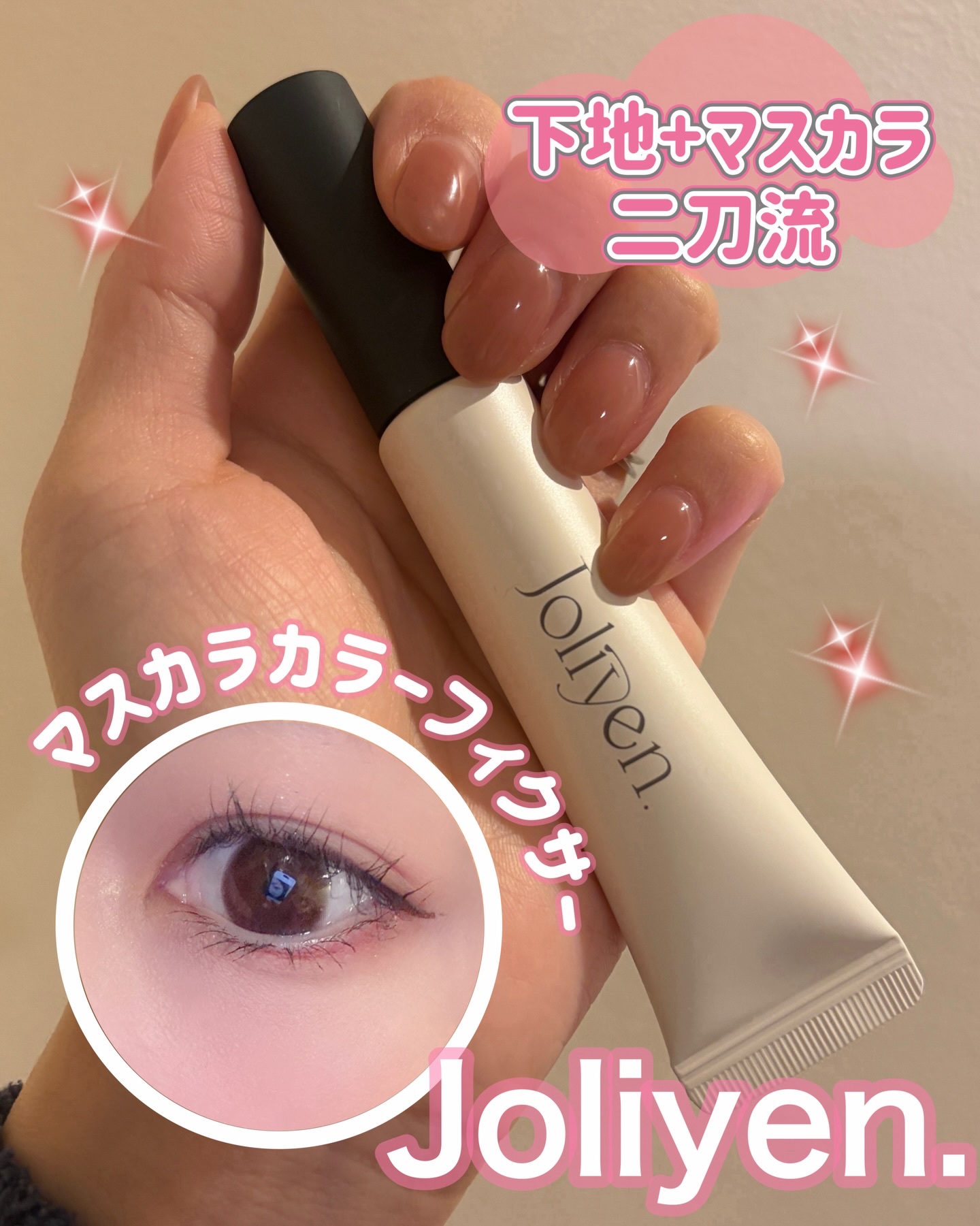 忙しい朝の味方、これ1本。
下地×マスカラの二刀流って強すぎない？👀✨

Jolien.
マスカラカラーフィクサー ブラック

✔︎ 下地いらずでサッと塗るだけ
✔︎ 朝作ったカールが長時間キープ
✔︎ 繊維なしだからダマになりにくく、自