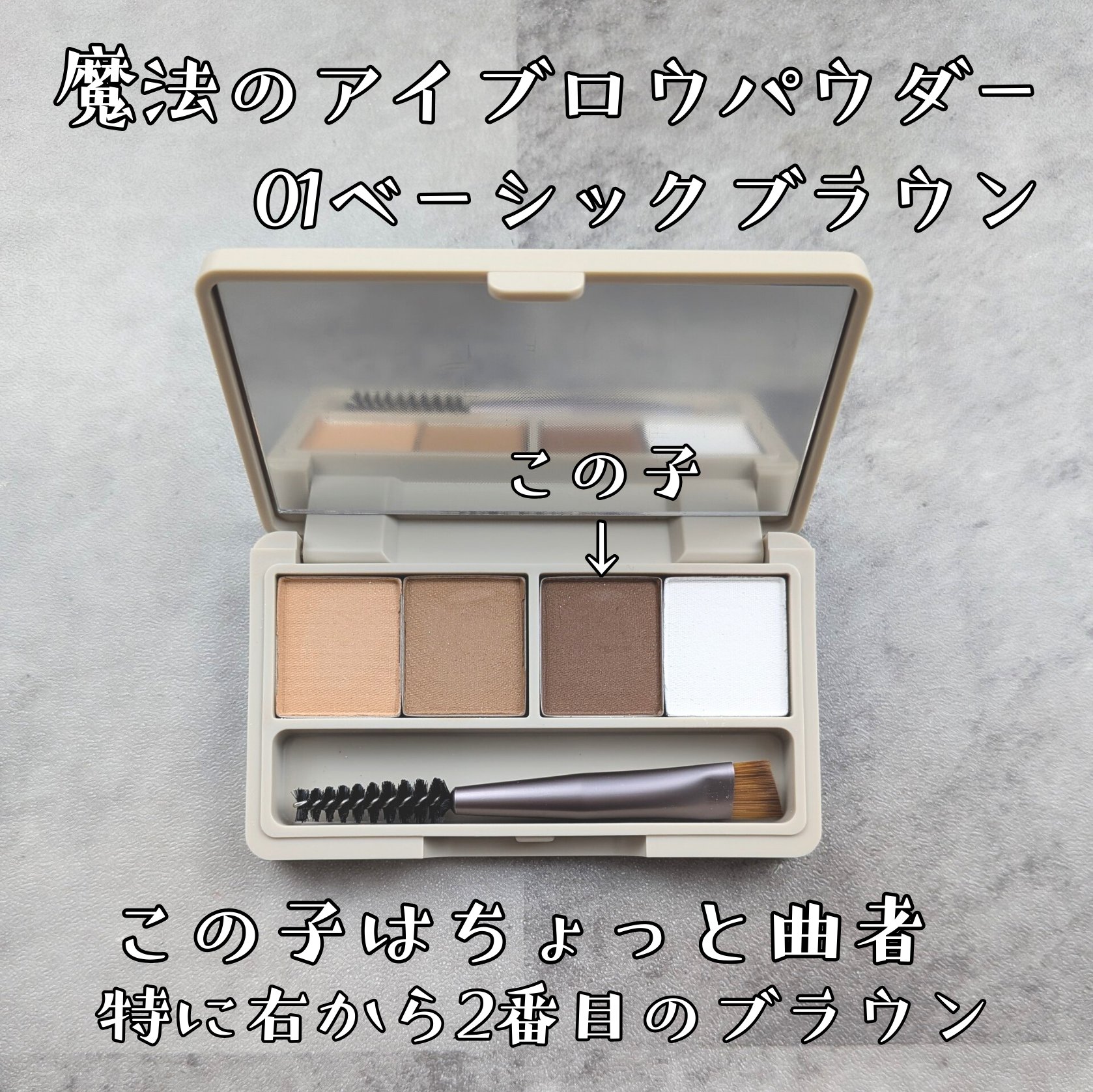 魔法のアイブロウパウダー/b idol/パウダーアイブロウを使ったクチコミ（3枚目）