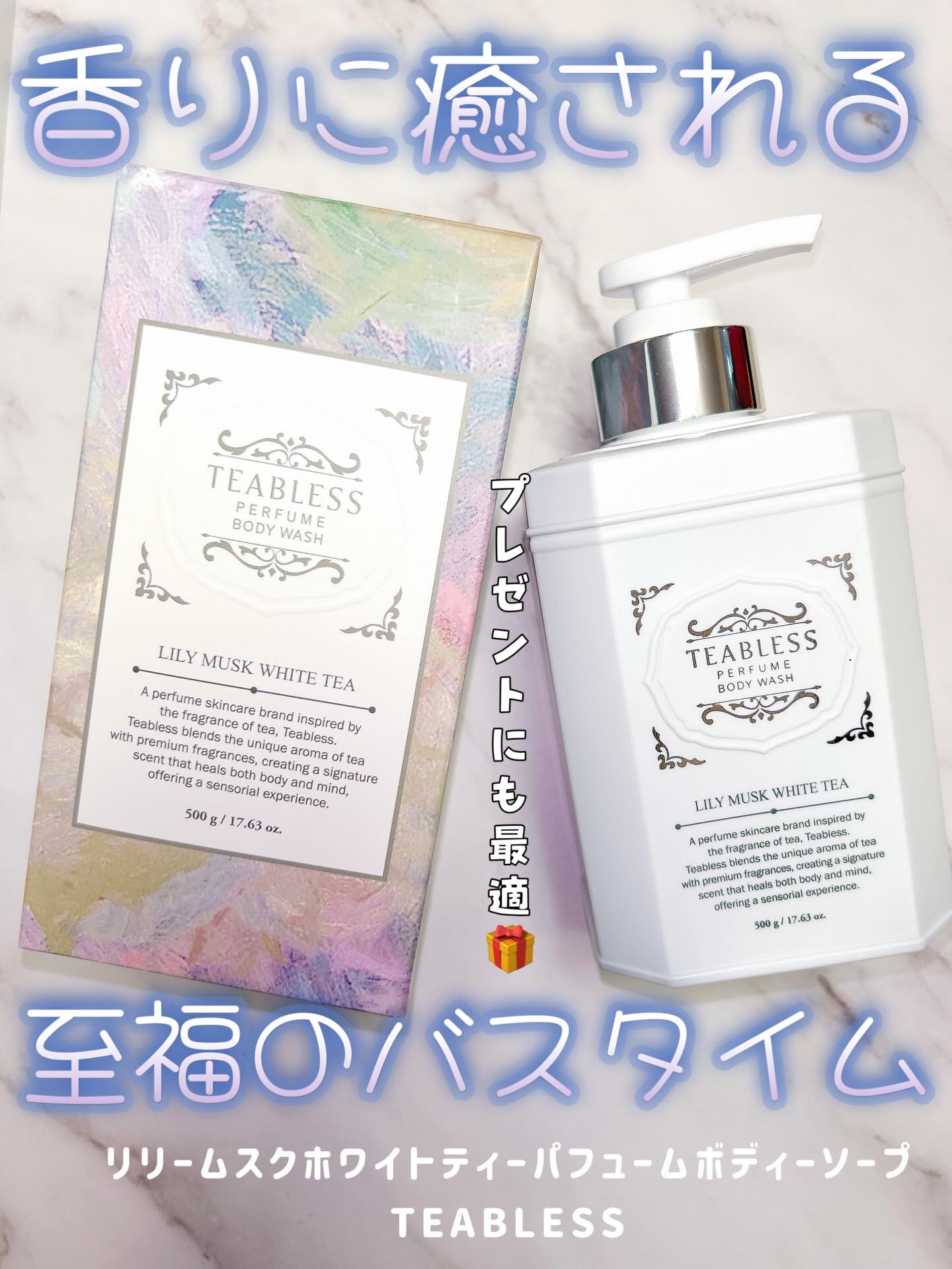 パフュームボディウォッシュ リリームスクホワイトティー/TEABLESS/ボディソープを使ったクチコミ（1枚目）