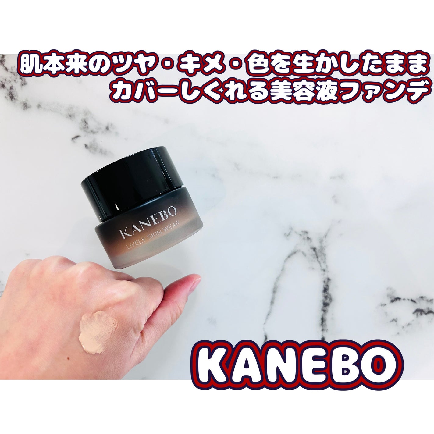 ライブリースキン ウェア/KANEBO/クリーム・エマルジョンファンデーションを使ったクチコミ(1枚目)