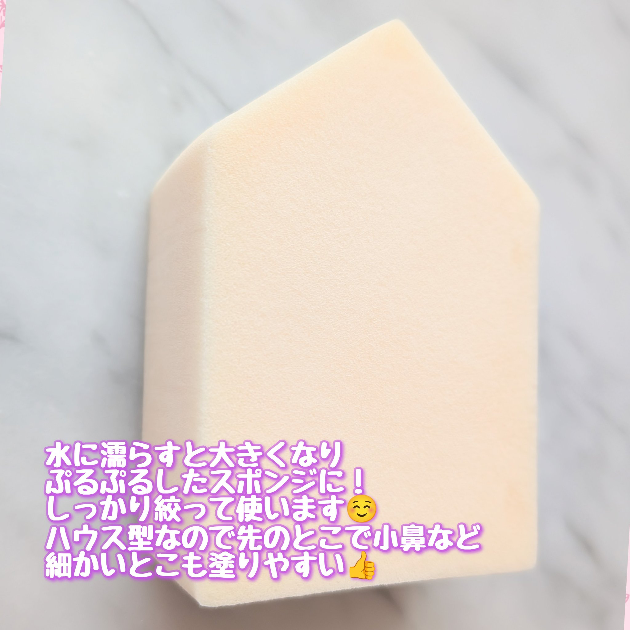 ジェリータッチスポンジ ハウス型/ロージーローザ/パフ・スポンジを使ったクチコミ（3枚目）