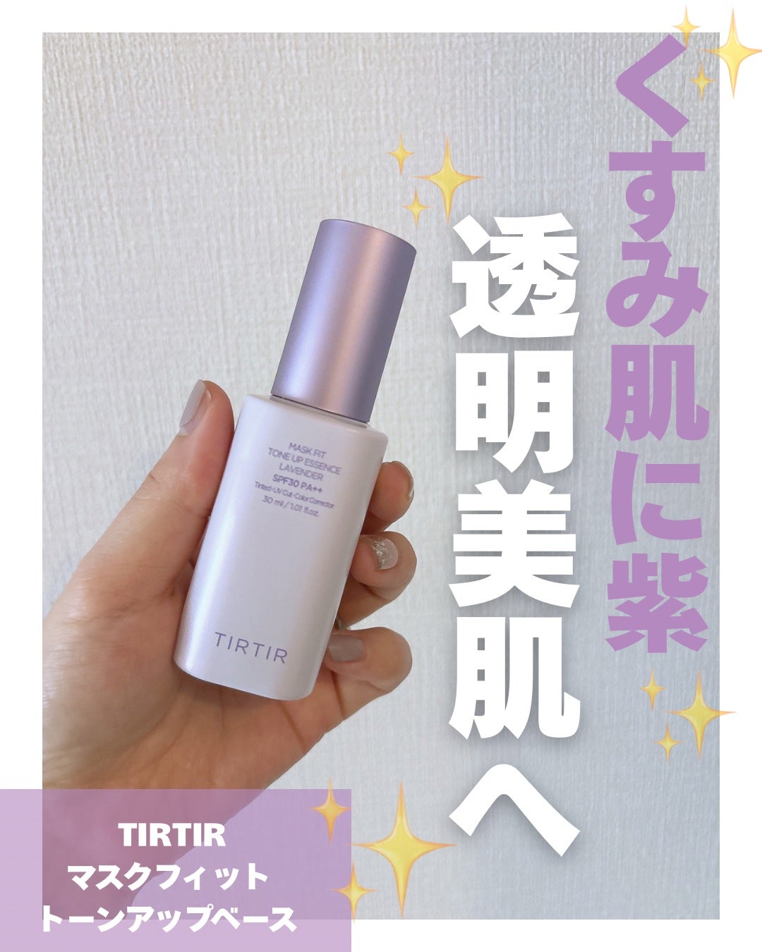 マスクフィットトーンアップエッセンス/TIRTIR(ティルティル)/化粧下地を使ったクチコミ(1枚目)