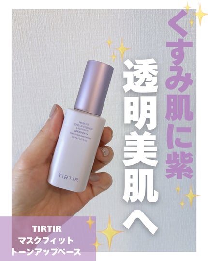 マスクフィットトーンアップエッセンス/TIRTIR(ティルティル)/化粧下地を使ったクチコミ(1枚目)