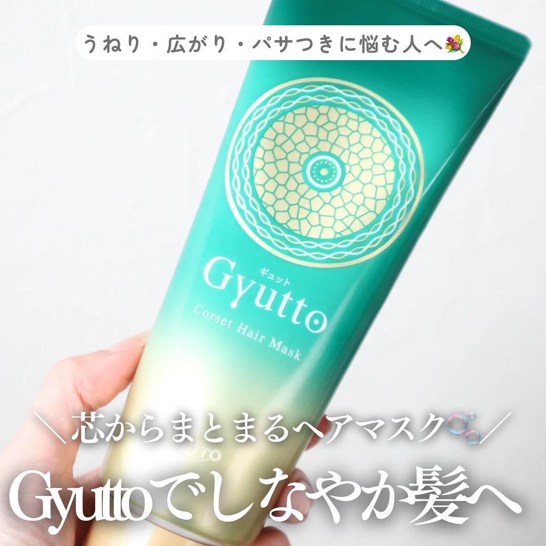 ギュットコルセットヘアマスク/Ｇｙｕｔｔｏ/ヘアマスク・ヘアパックを使ったクチコミ（1枚目）