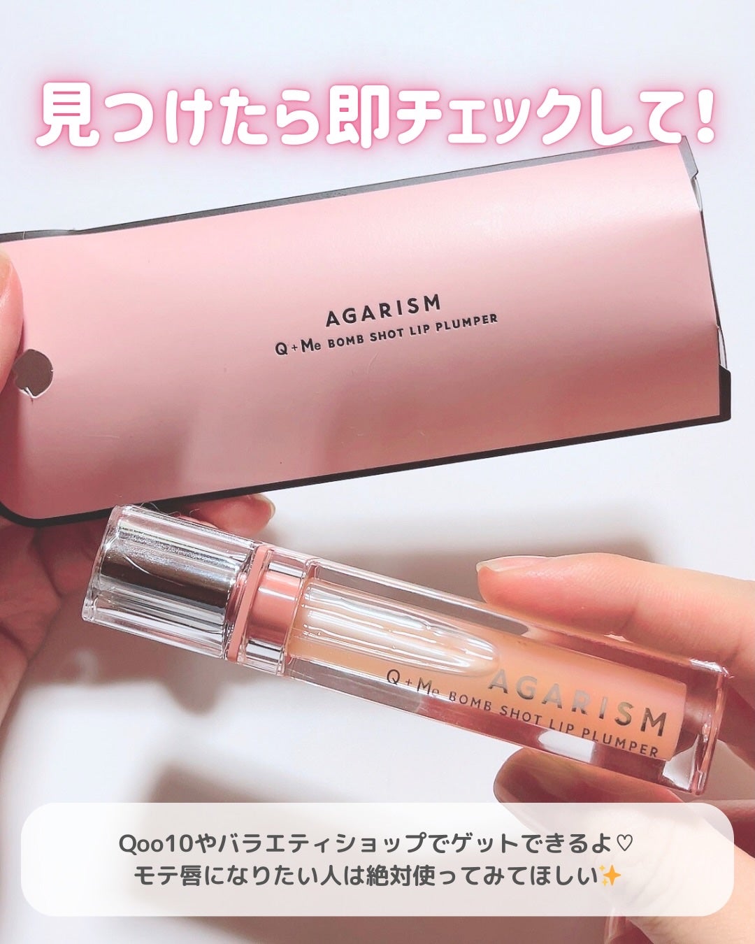 キューミ―ボムショットリッププランパー/AGARISM/リッププランパーを使ったクチコミ(5枚目)