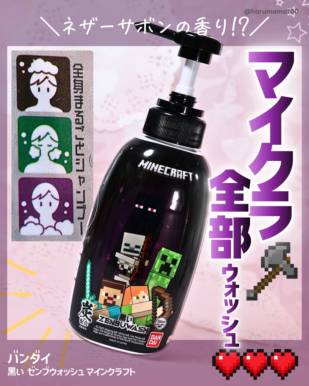 【ネザーの香り！？マイクラ全部ウォッシュ…けっこーイイ！！】

───────────────
バンダイ
黒い ゼンブウォッシュ マインクラフト
参考価格 638円(税込)
───────────────

マインクラフトのエンダーマンをイ