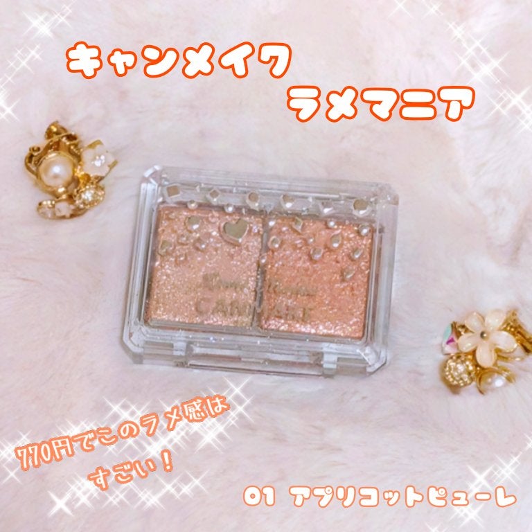 ラメマニア/キャンメイク/アイシャドウを使ったクチコミ(1枚目)