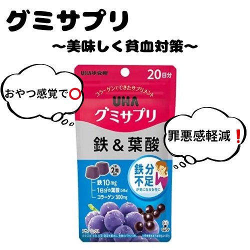 グミサプリ 鉄&葉酸/UHA味覚糖/健康サプリメントを使ったクチコミ（1枚目）
