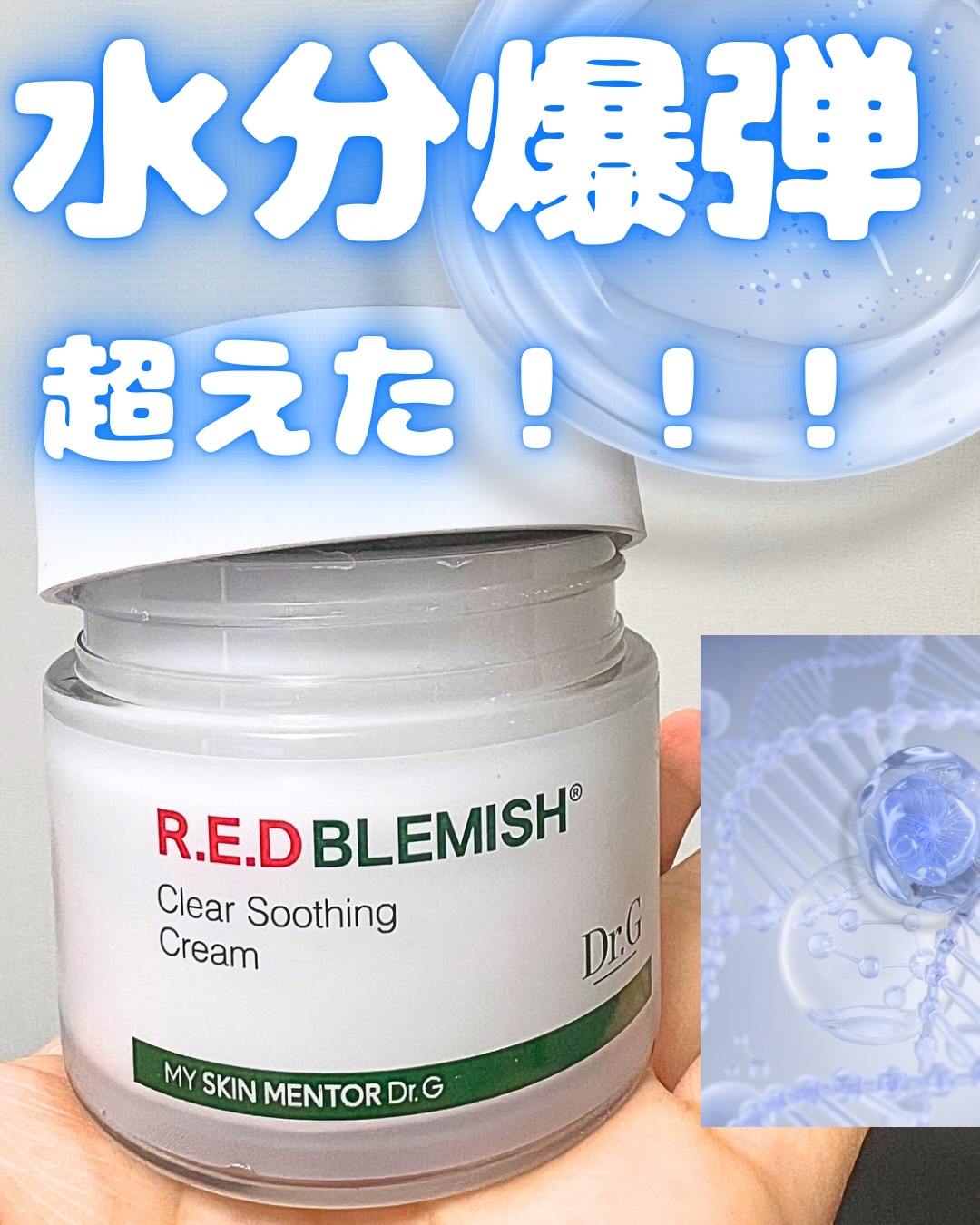 レッドブレミッシュ クリアスージングクリーム/Dr.G/フェイスクリームを使ったクチコミ（1枚目）