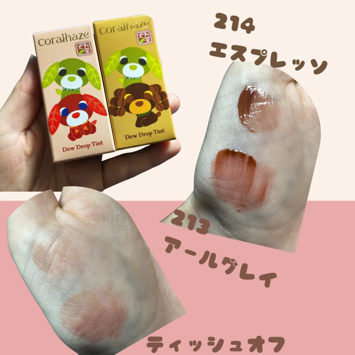 デュー ドロップ ティント 214 エスプレッソ（お茶犬限定デザイン）/Coralhaze/リップティントを使ったクチコミ（2枚目）