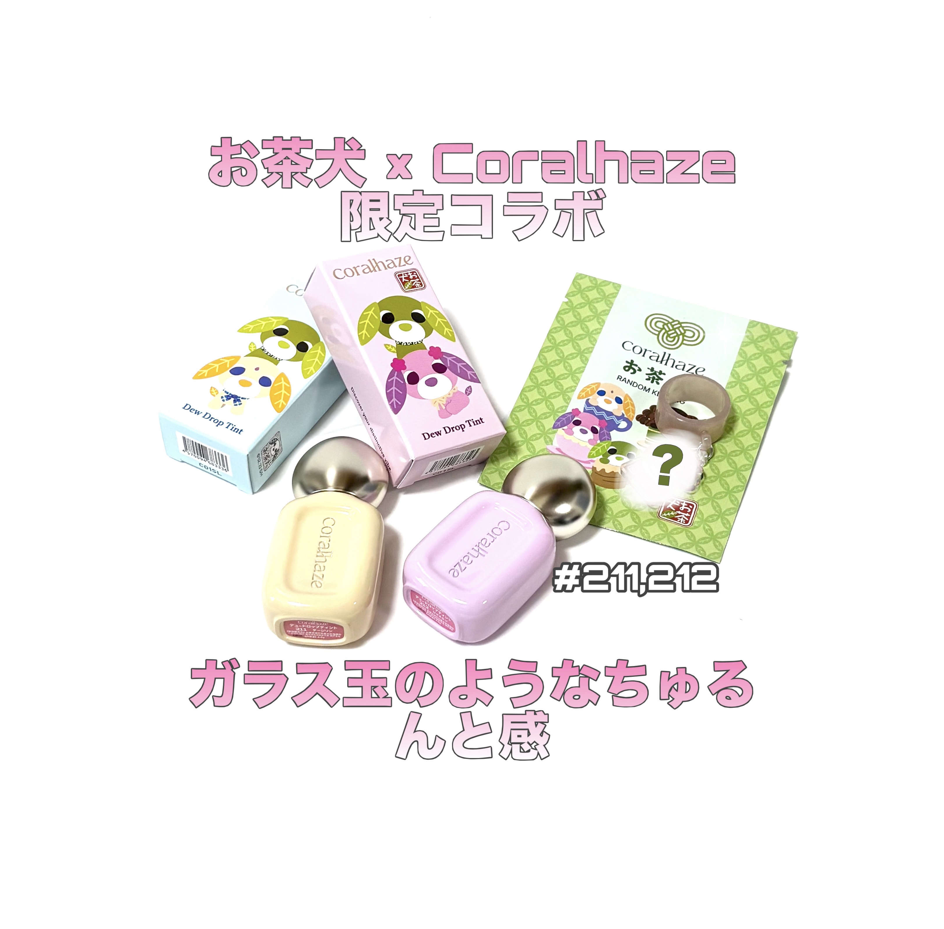 デュー ドロップ ティント 211 ダージリン（お茶犬限定デザイン）/Coralhaze/リップティントを使ったクチコミ（1枚目）