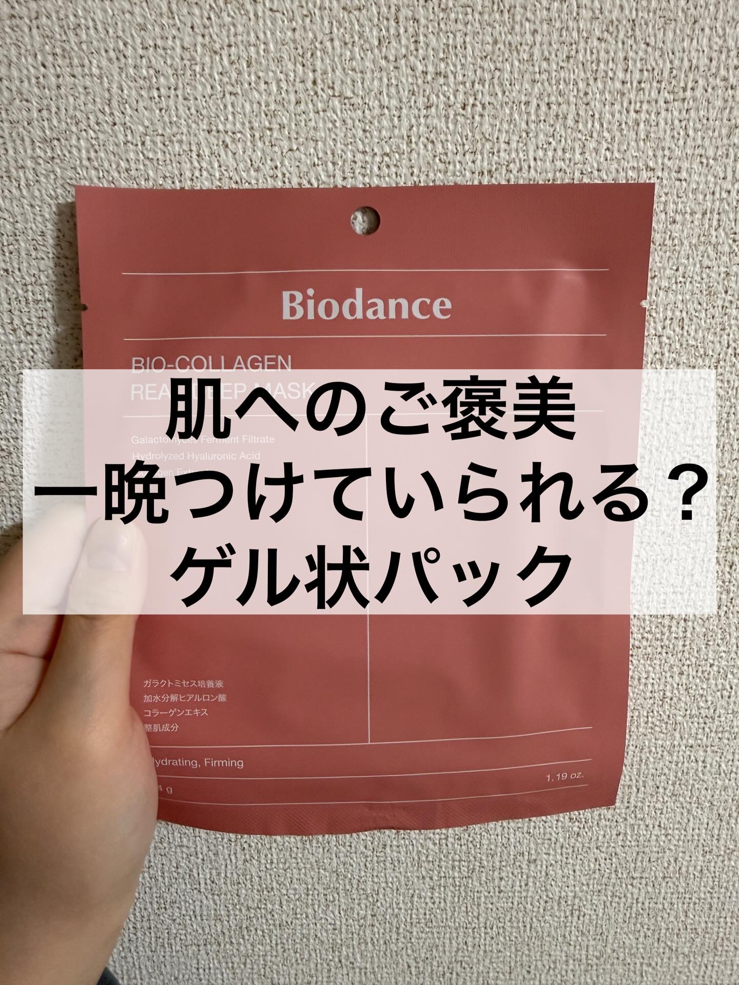バイオコラーゲンリアルディープマスク/Biodance/シートマスク・パックを使ったクチコミ（1枚目）