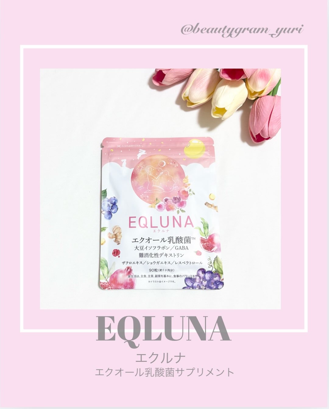 エクオール乳酸菌サプリメント/EQLUNA/美容サプリメントを使ったクチコミ（1枚目）