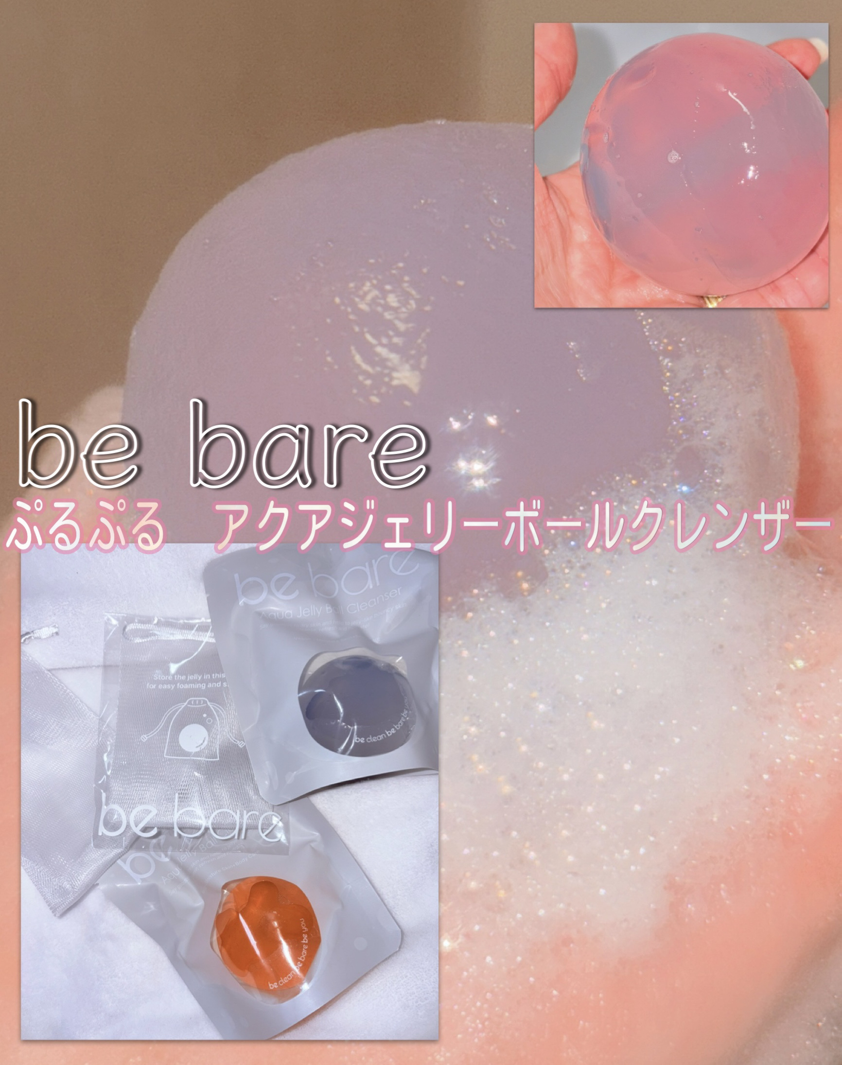 ⚪️be bare⚪️
アクア ジェリーボール クレンザー 

🫧🫧🫧ぷるぷるのボール型
フェイス&ボディクレンザー🫧🫧🫧

肌タイプ問わず使えるからその日の気分で
使いわけるのも良さそう👍

🔵フレッシュアクア（保湿用）
