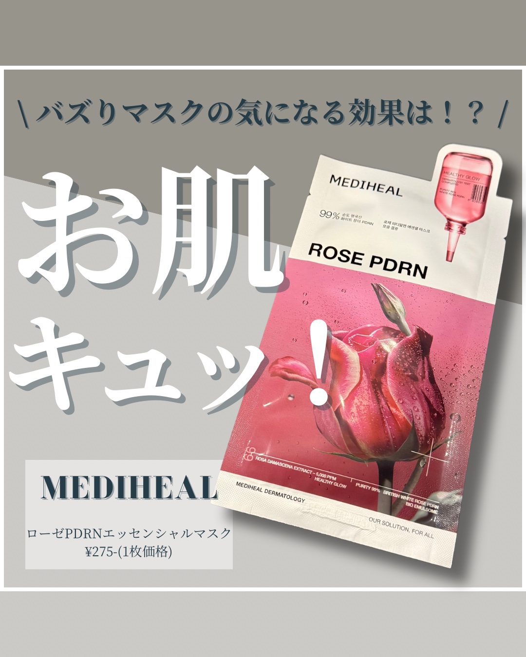 ローゼPDRNエッセンシャルマスクヘルシーグロウ/MEDIHEAL/シートマスク・パックを使ったクチコミ（1枚目）