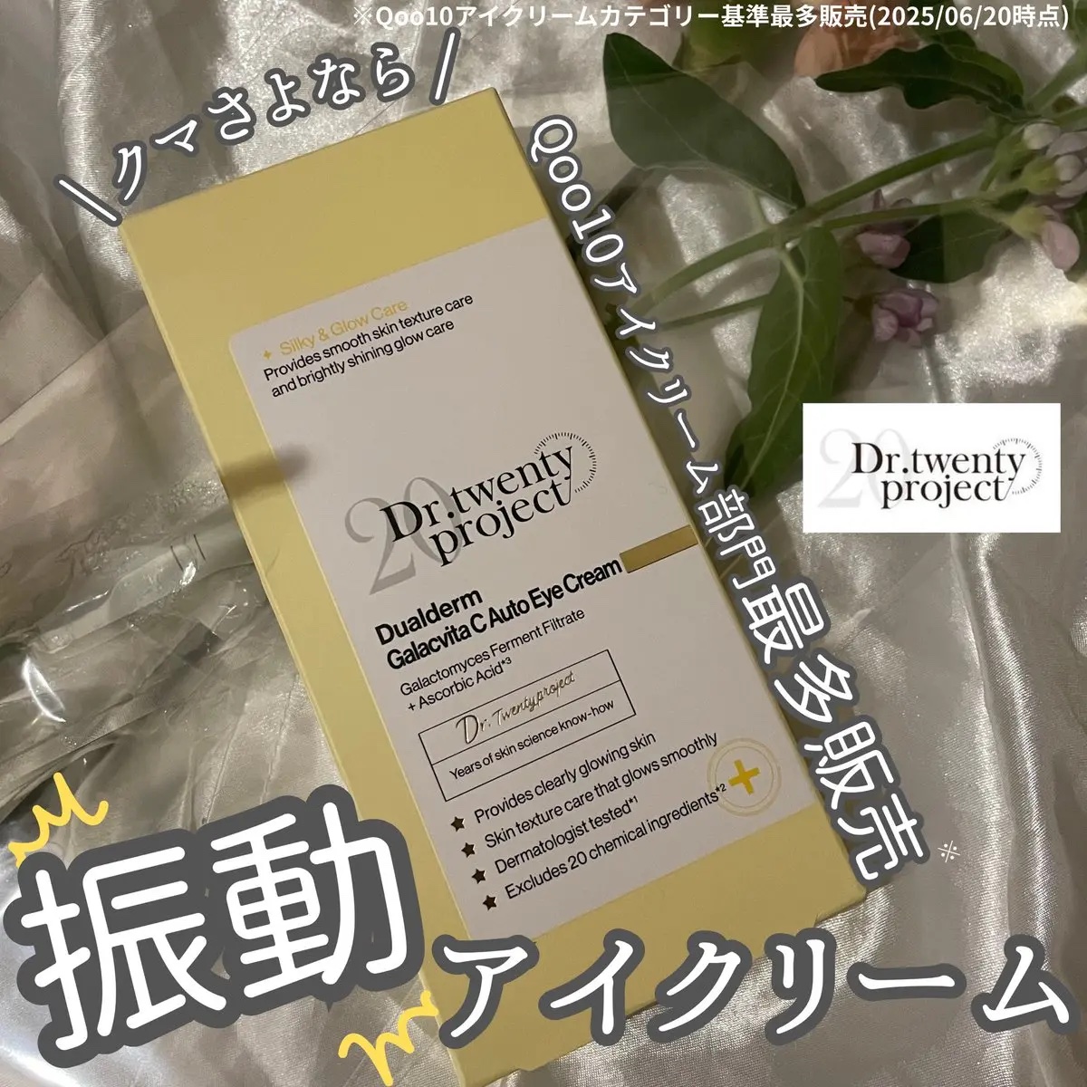 デュアルダムガーラックビタCオートアイクリーム/Dr.Twenty Project/アイケア・アイクリームを使ったクチコミ（1枚目）