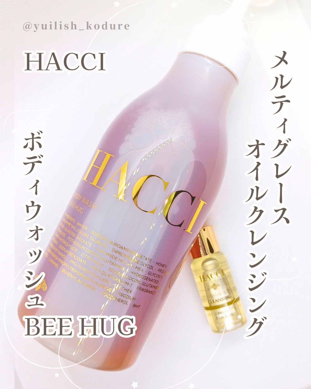 メルティグレース オイルクレンジング/HACCI/オイルクレンジングを使ったクチコミ（1枚目）