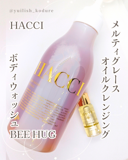 メルティグレース オイルクレンジング/HACCI/オイルクレンジングを使ったクチコミ(1枚目)
