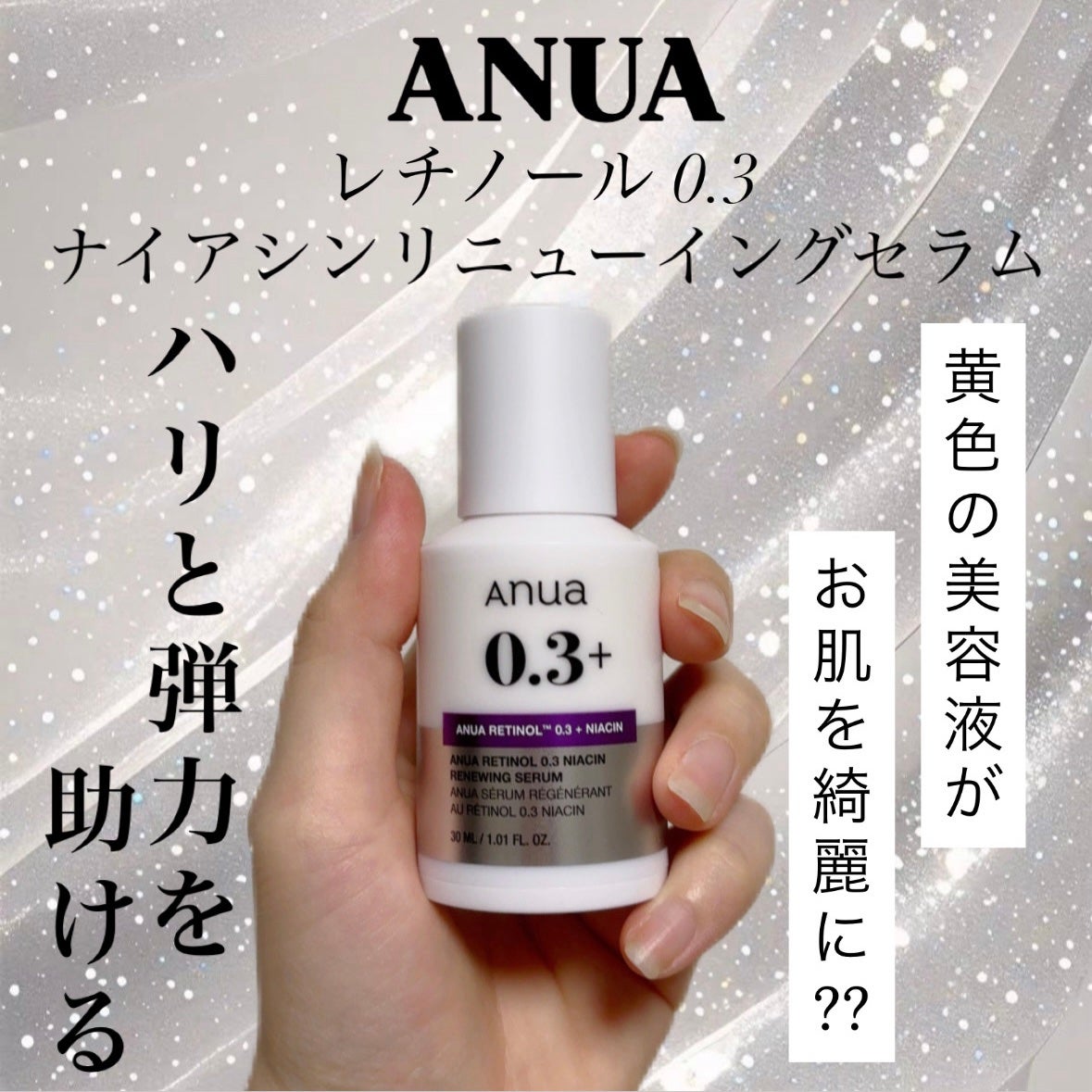 レチノール0.3 ナイアシンリニューイングセラム/Anua/美容液を使ったクチコミ(1枚目)