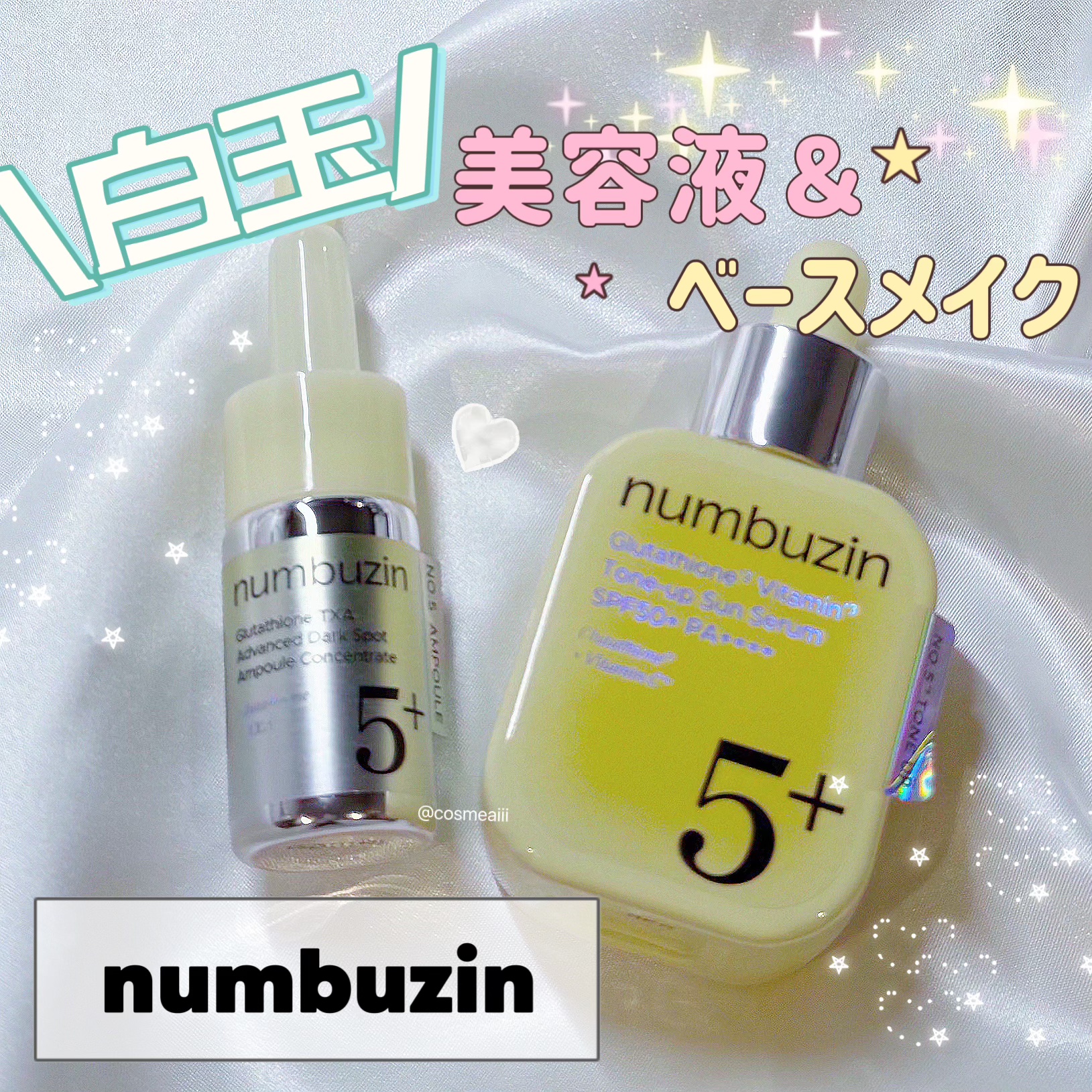 今日紹介するのは
numbuzinの
▶5番 白玉グルタチオン100×TXA10集中トーニング美容液
▶5番 白玉グルタチオンCトーンアップベース SPF50+ PA++++


今回使った商品は«numbuzin»様よりご提供いただきまし
