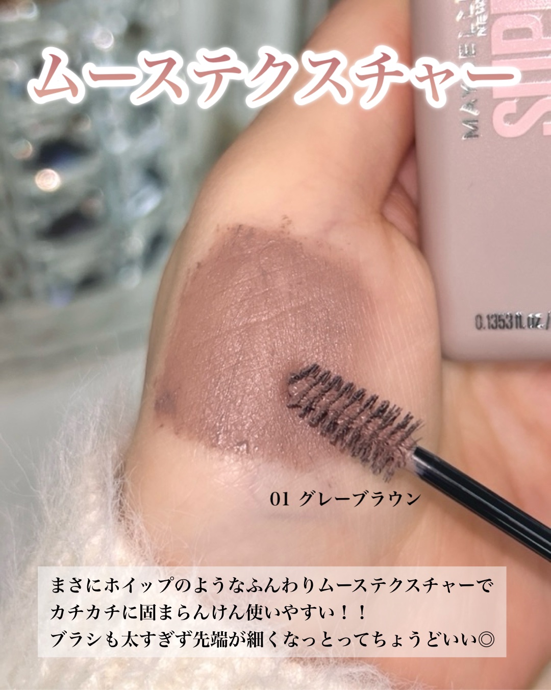 ＳＰ フラッフ ブロウ ムース/MAYBELLINE NEW YORK/眉マスカラを使ったクチコミ（3枚目）