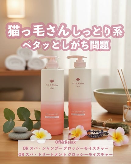 OR スパ・シャンプー グロッシーモイスチャー/トリートメント グロッシーモイスチャー シャンプー460mL/Off&Relax/市販シャンプーの画像